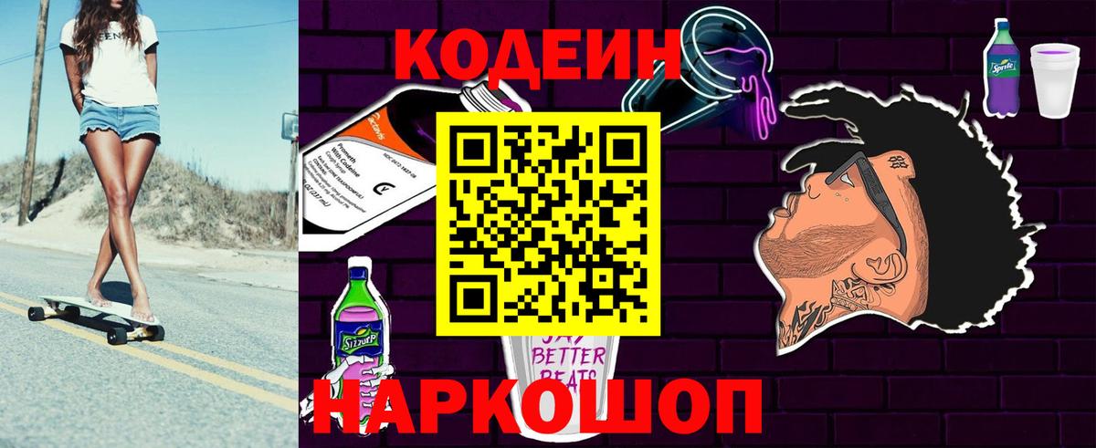 Кодеин Purple Drank  Codein напиток Lean (лин)  Вход с VPN  Вичуга 