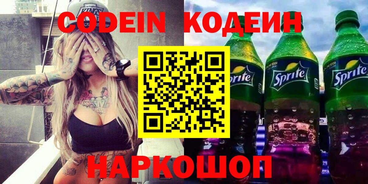 Кодеиновый сироп Lean Purple Drank Вичуга